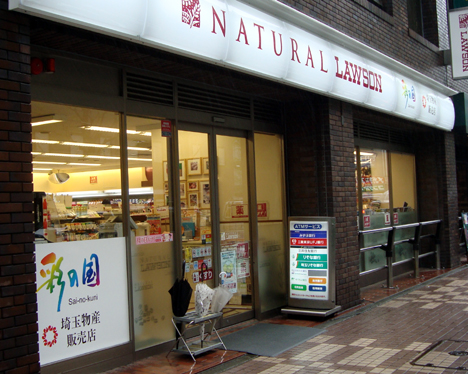 埼玉物産販売店を兼ねたナチュラルローソン新宿西口店